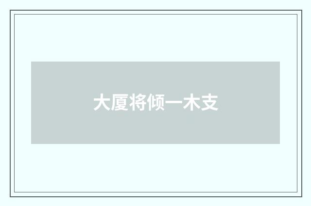 大厦将倾一木支