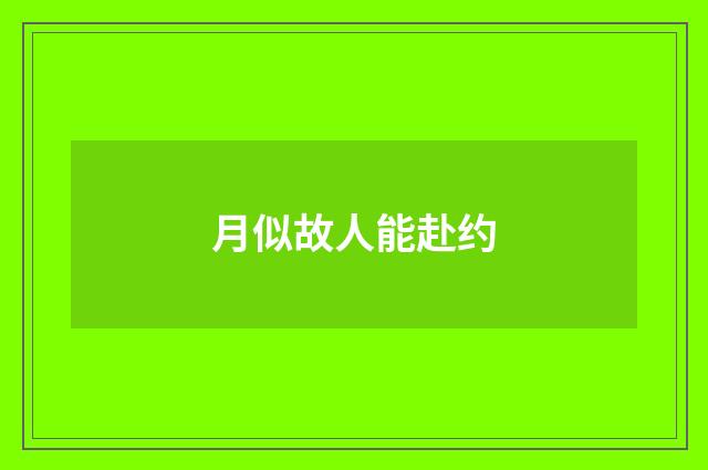 月似故人能赴约