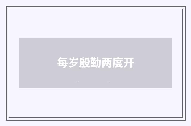 每岁殷勤两度开