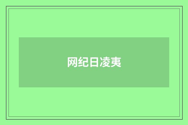 网纪日凌夷