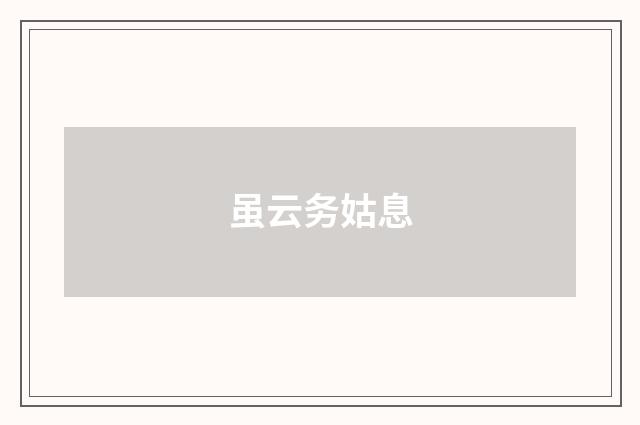 虽云务姑息
