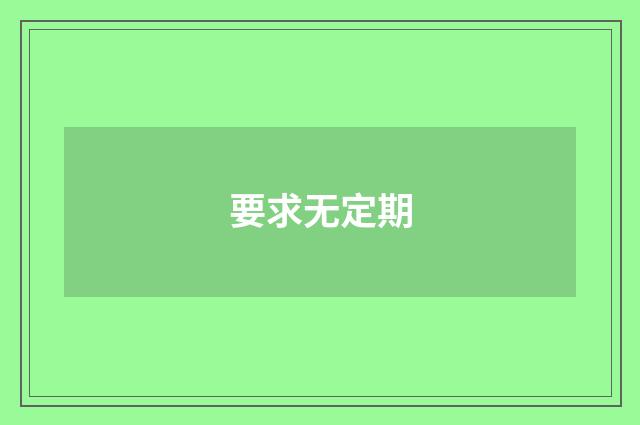 要求无定期