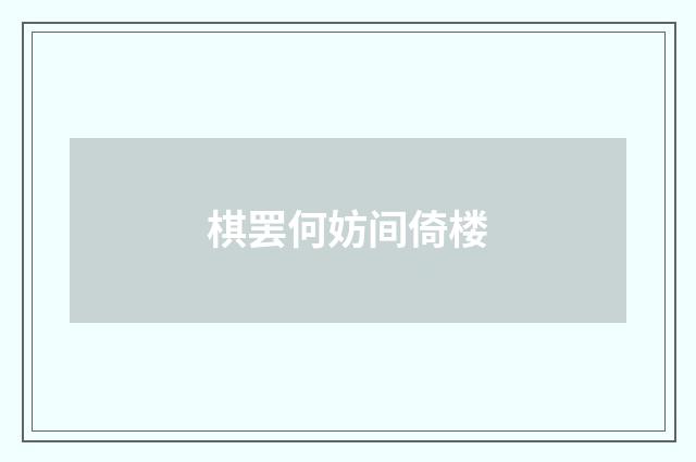 棋罢何妨间倚楼