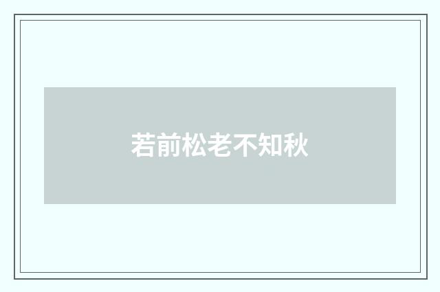 若前松老不知秋