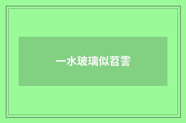 一水玻璃似苕霅
