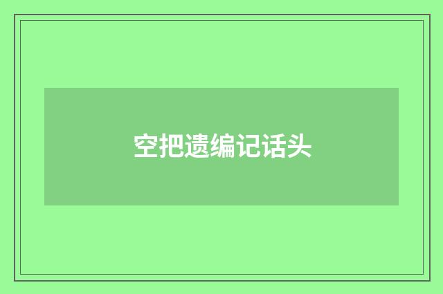 空把遗编记话头