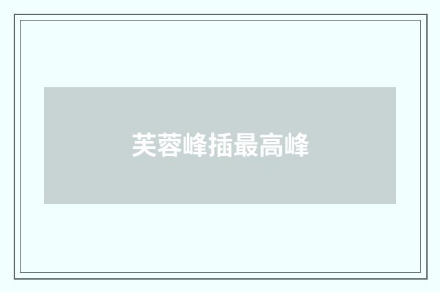 芙蓉峰插最高峰