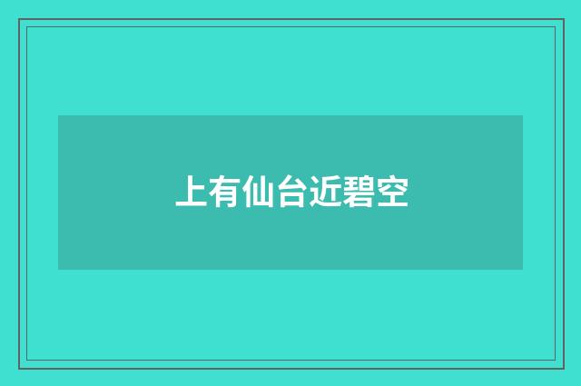 上有仙台近碧空