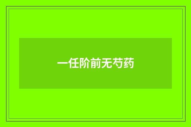 一任阶前无芍药