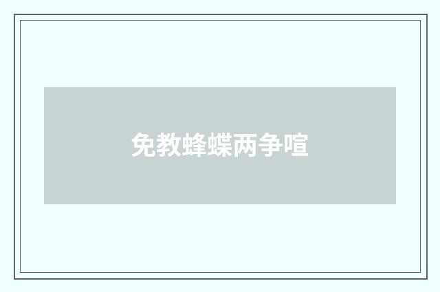 免教蜂蝶两争喧