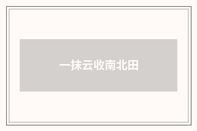 一抹云收南北田
