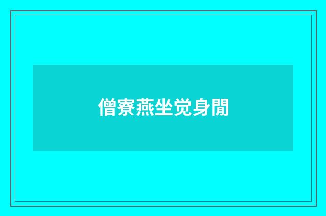 僧寮燕坐觉身閒