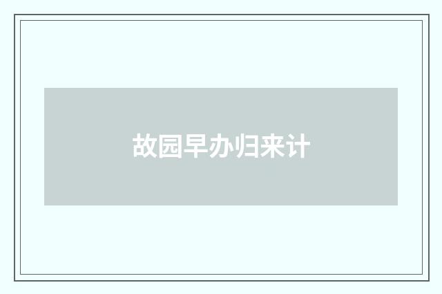 故园早办归来计