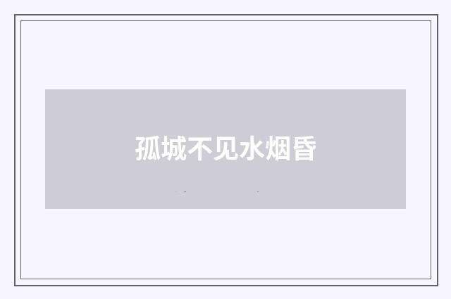 孤城不见水烟昏