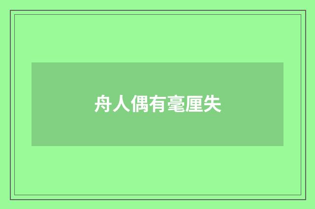 舟人偶有毫厘失