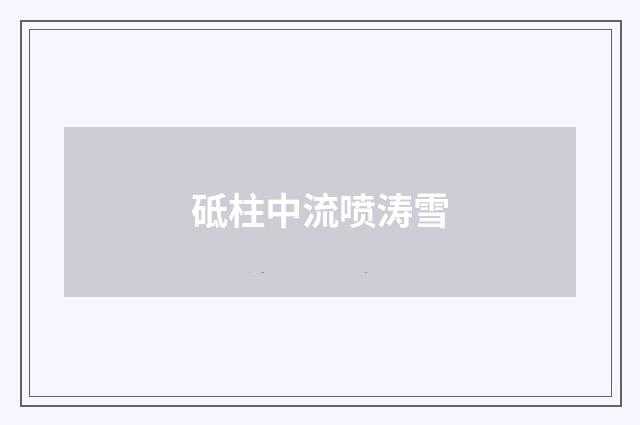 砥柱中流喷涛雪