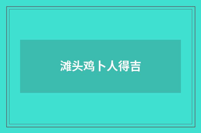 滩头鸡卜人得吉