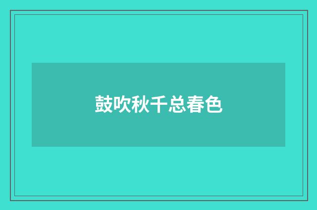鼓吹秋千总春色
