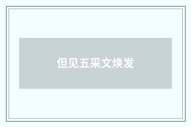 但见五采文焕发