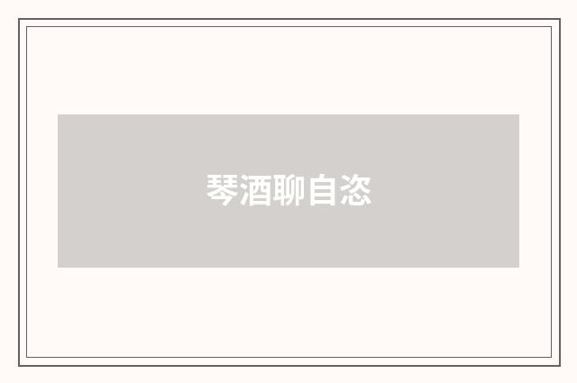 琴酒聊自恣