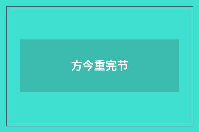 方今重完节