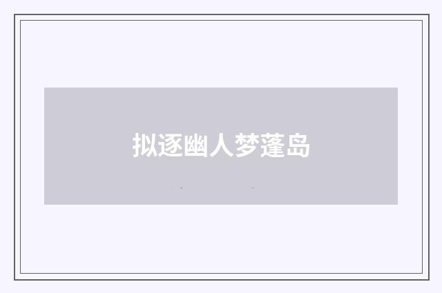 拟逐幽人梦蓬岛