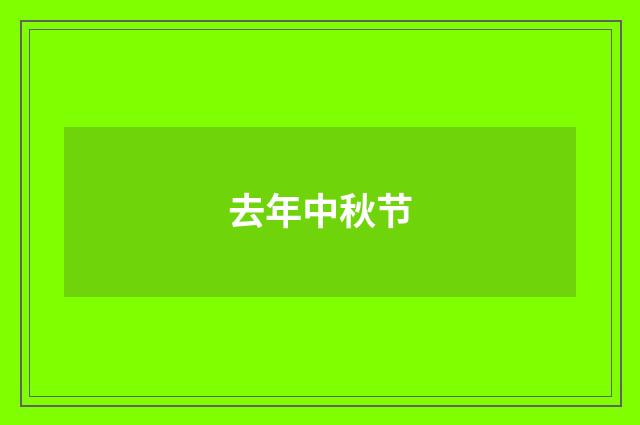 去年中秋节