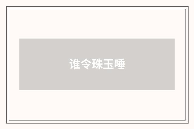 谁令珠玉唾