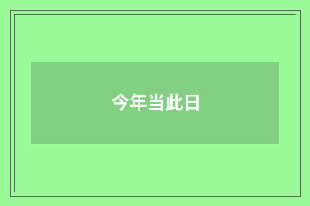 今年当此日