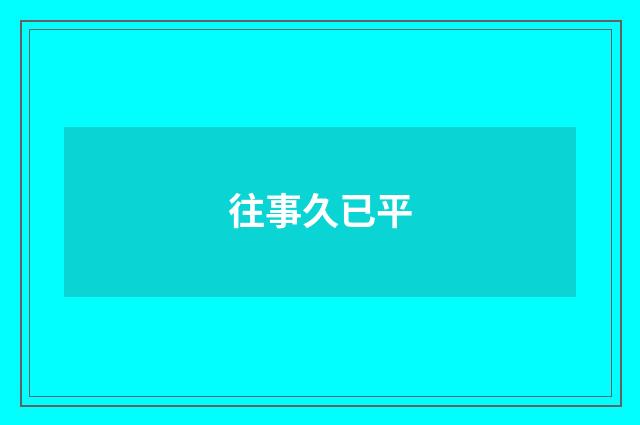往事久已平