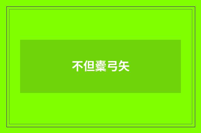 不但櫜弓矢