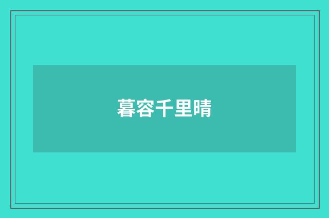 暮容千里晴