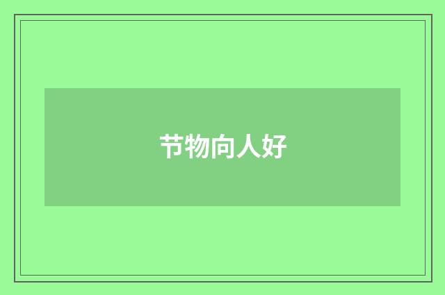 节物向人好