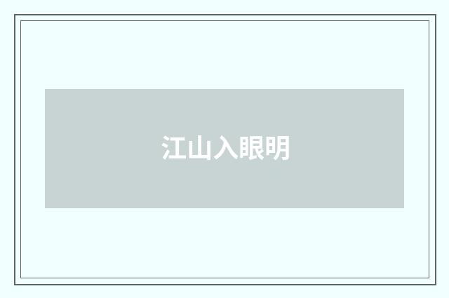 江山入眼明