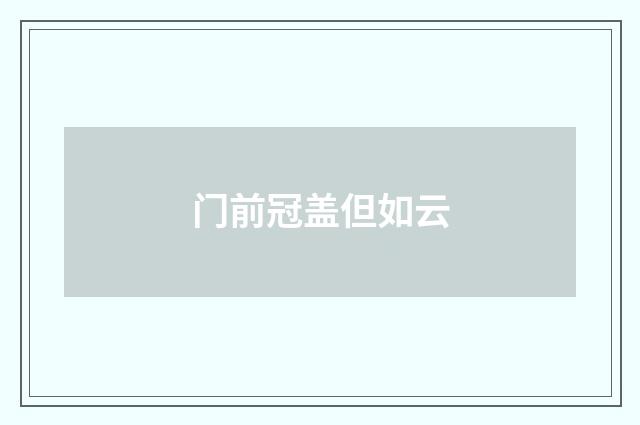 门前冠盖但如云