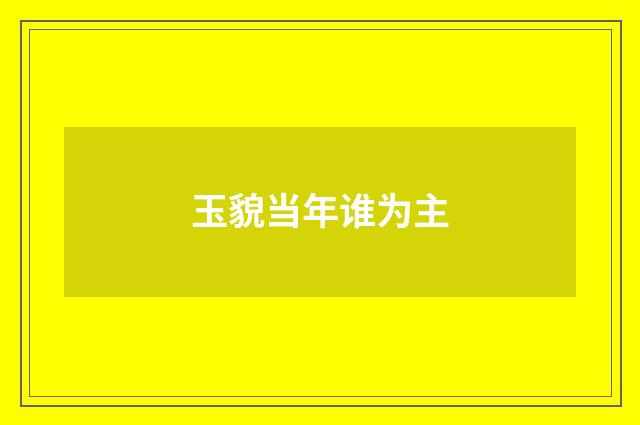 玉貌当年谁为主