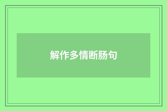 解作多情断肠句