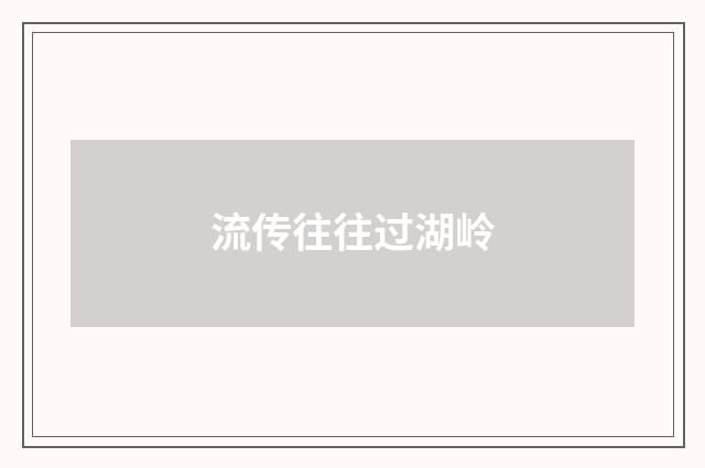 流传往往过湖岭