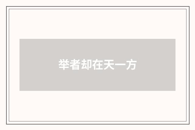举者却在天一方