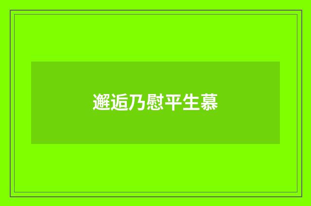 邂逅乃慰平生慕