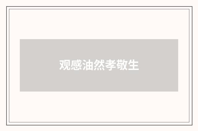 观感油然孝敬生