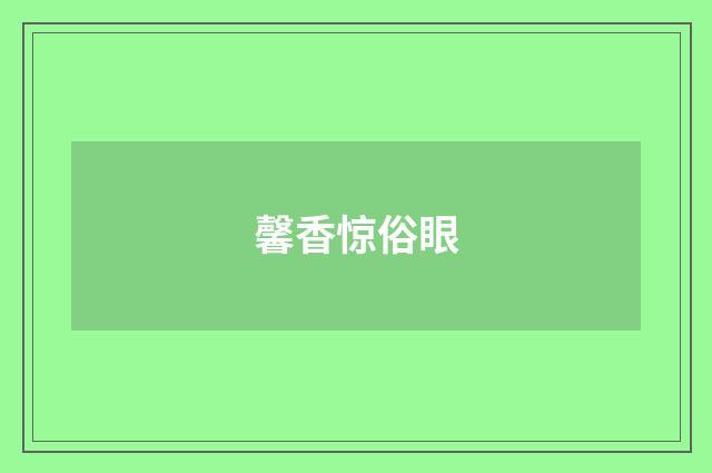 馨香惊俗眼