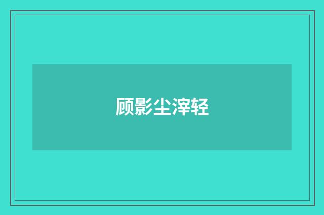 顾影尘滓轻