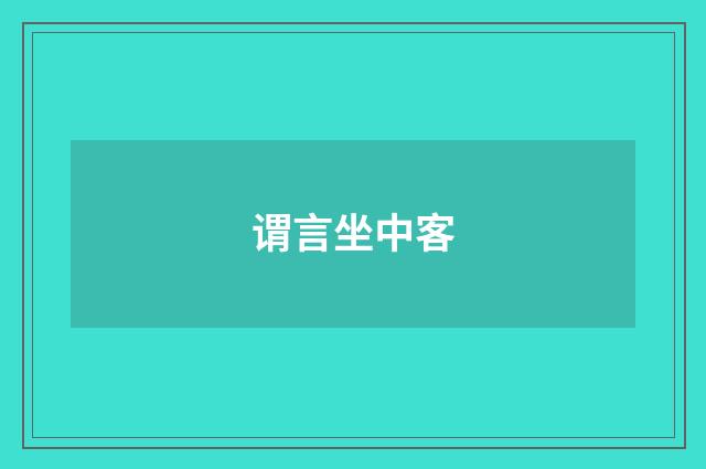 谓言坐中客