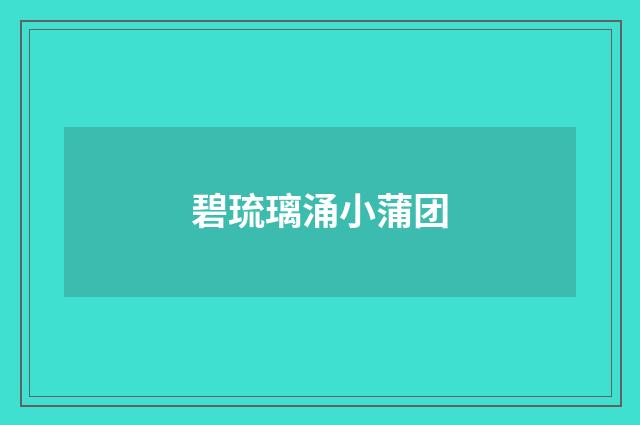 碧琉璃涌小蒲团