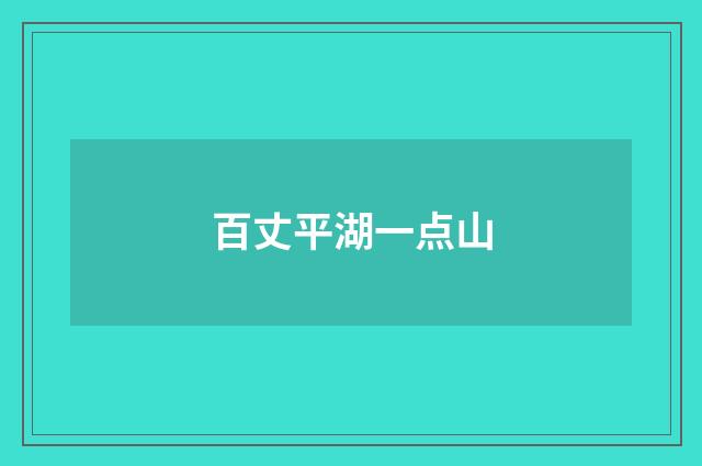 百丈平湖一点山