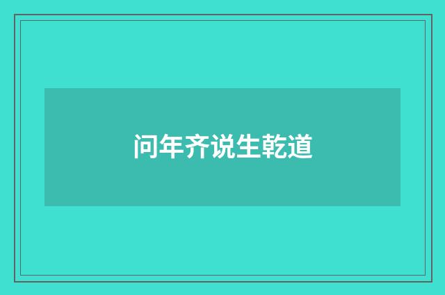 问年齐说生乾道