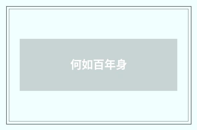何如百年身