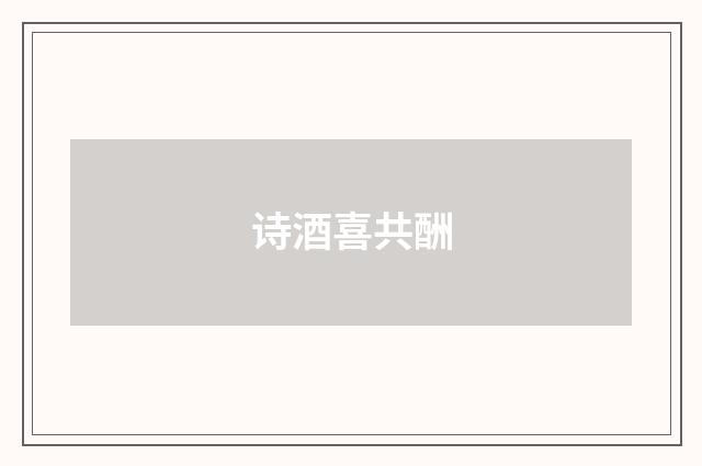 诗酒喜共酬