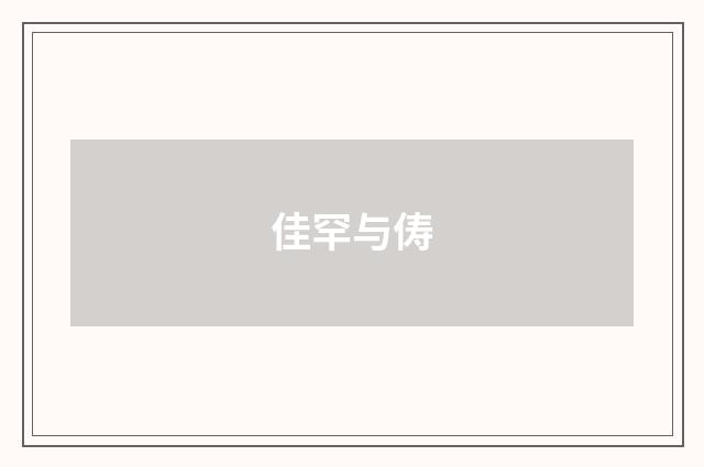 佳罕与俦
